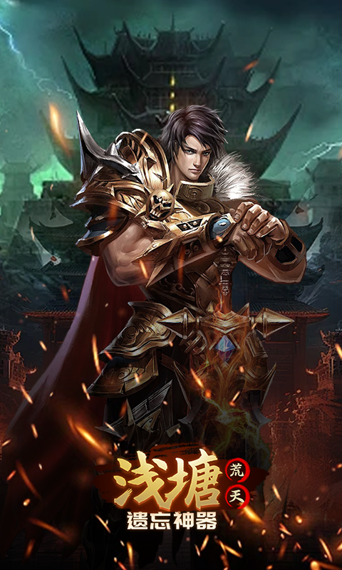 浅塘-荒天遗忘神器游戏截图5