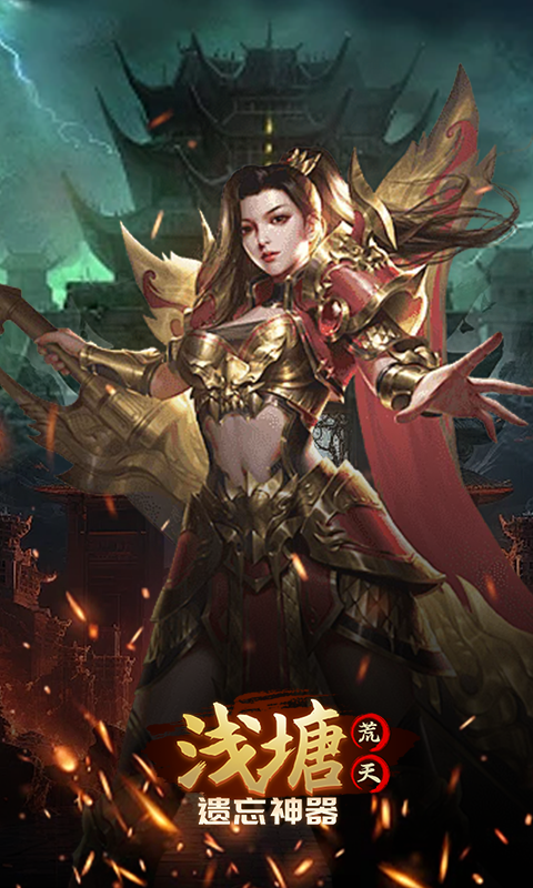 浅塘-荒天遗忘神器游戏截图5