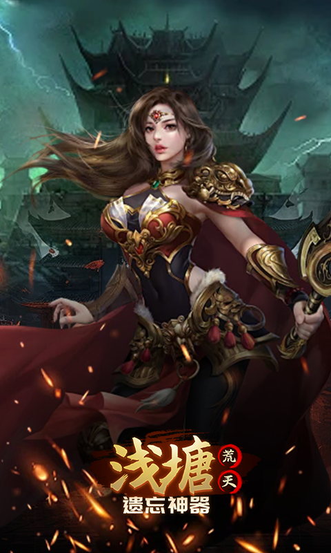 浅塘-荒天遗忘神器游戏截图5