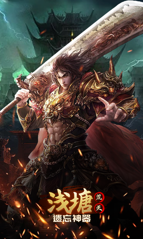 浅塘-荒天遗忘神器游戏截图5