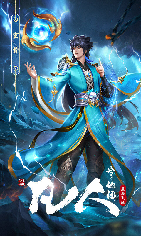 凡人修仙传-星海飞驰游戏截图5