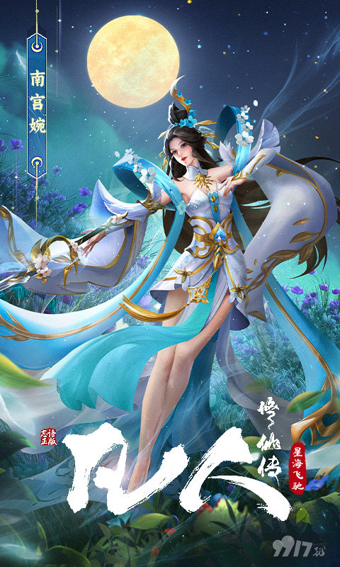 凡人修仙传-星海飞驰图片 3