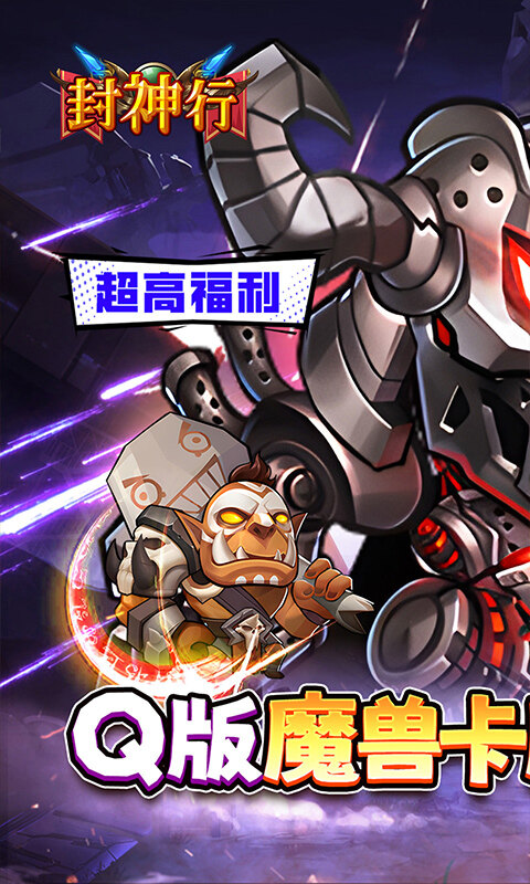 封神行-魔兽卡牌内置0.1折送UR游戏截图5