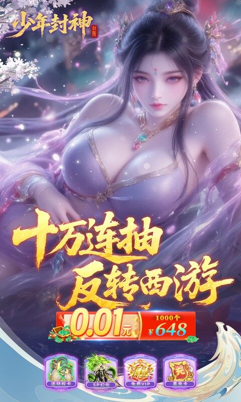 少年封神-0.1折十万抽千个648游戏截图5