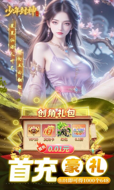 少年封神-0.1折十万抽千个648游戏截图5