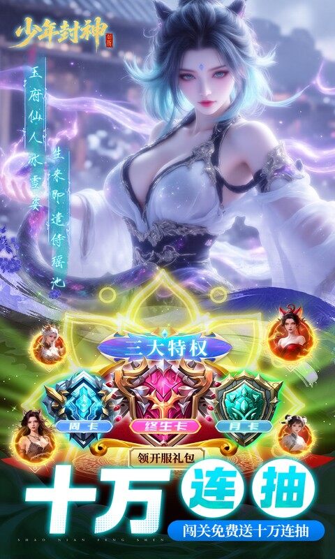少年封神-0.1折十万抽千个648游戏截图5