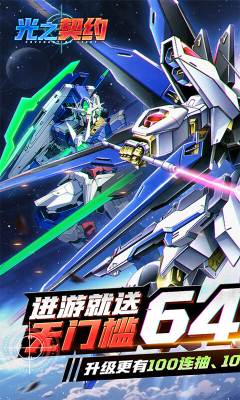 光之契约-0.1免费领高达游戏截图5