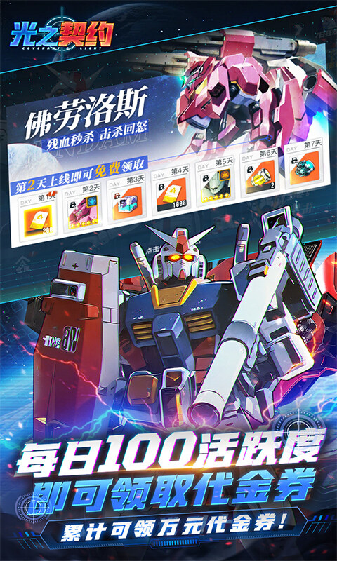 光之契约-0.1免费领高达游戏截图5