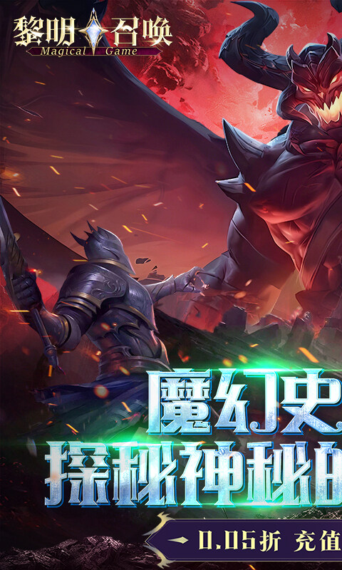 黎明召唤-0.05折返100%代金券游戏截图5