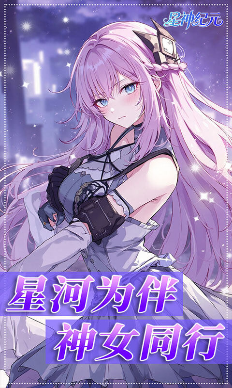 星神纪元-异界启世录3.5折游戏截图5