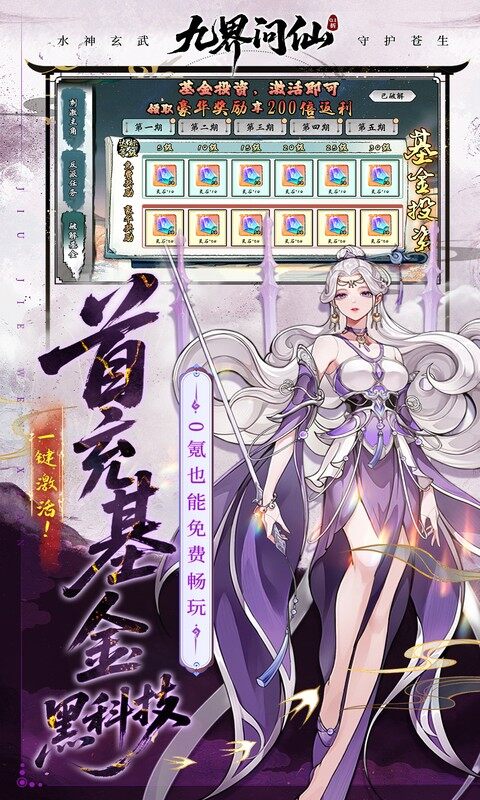 九界问仙-0.1折送万元真充（删档内测）游戏截图5