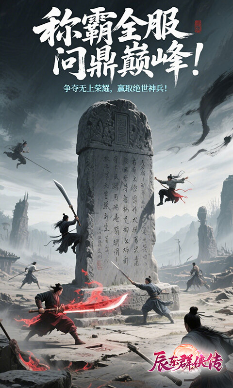 辰东群侠传-3折定制版游戏截图5