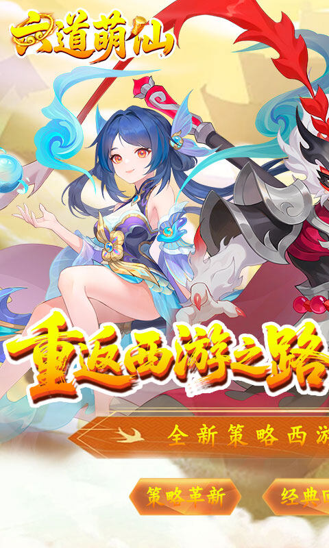 六道萌仙-大圣归来0.1折游戏截图5