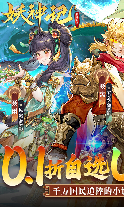 妖神记之巅峰对决-0.1自选UR妖灵师游戏截图5