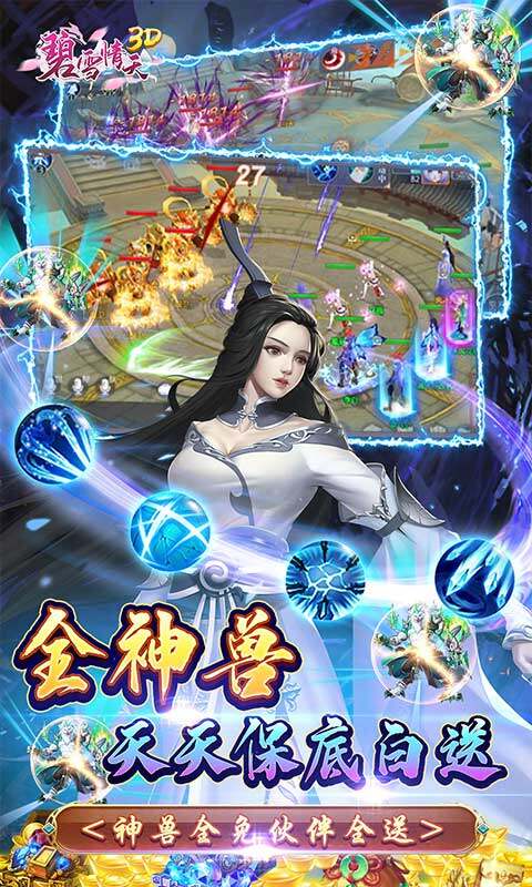 碧雪情天3D-0.1折爆爽无限合宠游戏截图5