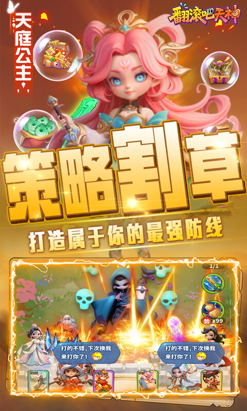 翻滚吧天神-肉鸽0.1折西游塔防游戏截图5