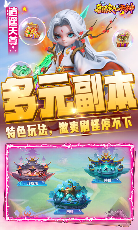 翻滚吧天神-肉鸽0.1折西游塔防游戏截图5