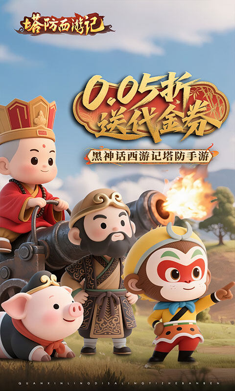 塔防西游记-0.05折福利版游戏截图5
