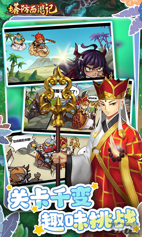 塔防西游记-0.05折福利版图片 5