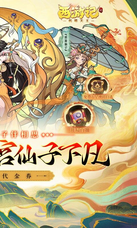 西游记之托塔天王-0.05折西游伏魔记游戏截图5