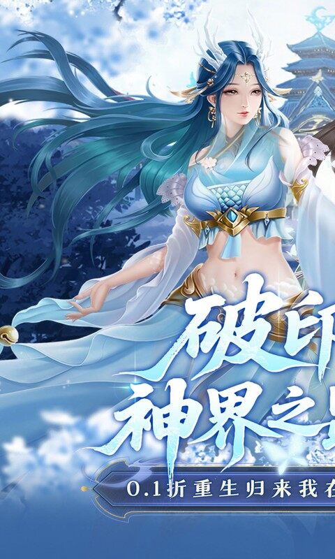 剑开仙门-0.1折开局送逍遥游戏截图5