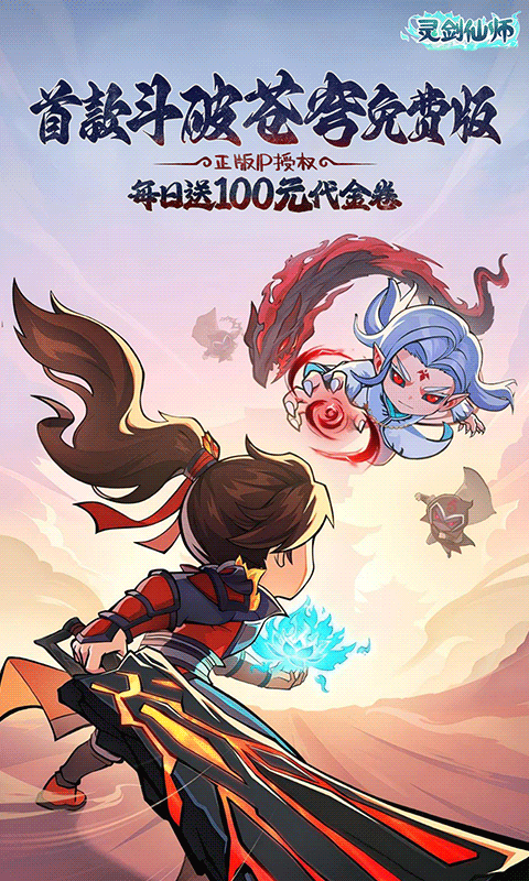 灵剑仙师-首款斗破苍穹免费版游戏截图5