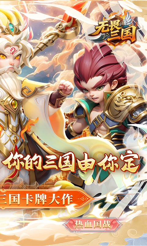 无畏三国-0.1折魂将现世游戏截图5