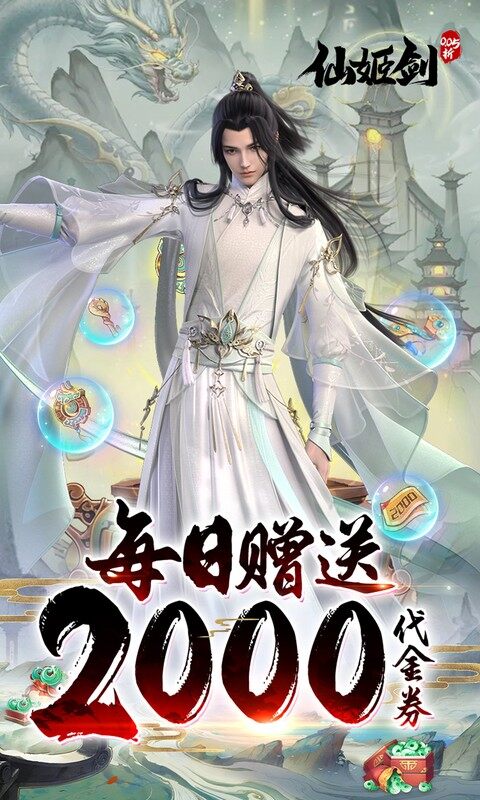 仙姬剑-0.05折天天送代金游戏截图5