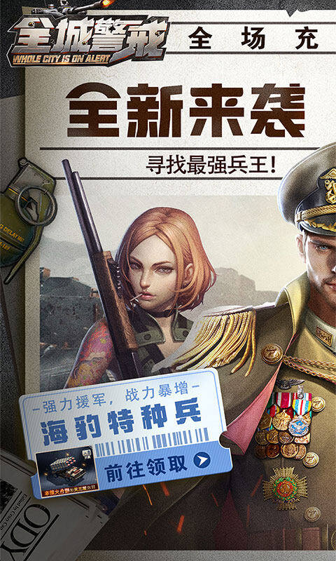 全城警戒-0.1折极速版游戏截图5