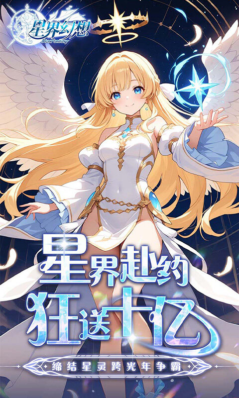 星界幻想-0.05折福利高返版游戏截图5