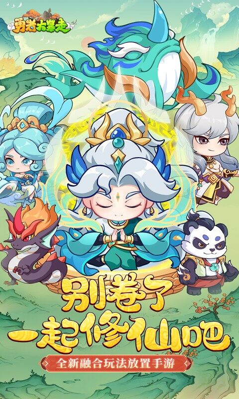 勇者大暴走-0.05折凡人修仙游戏截图5