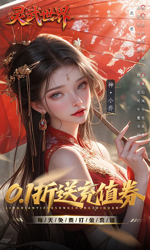 灵武世界-0.1折送充值券游戏截图5