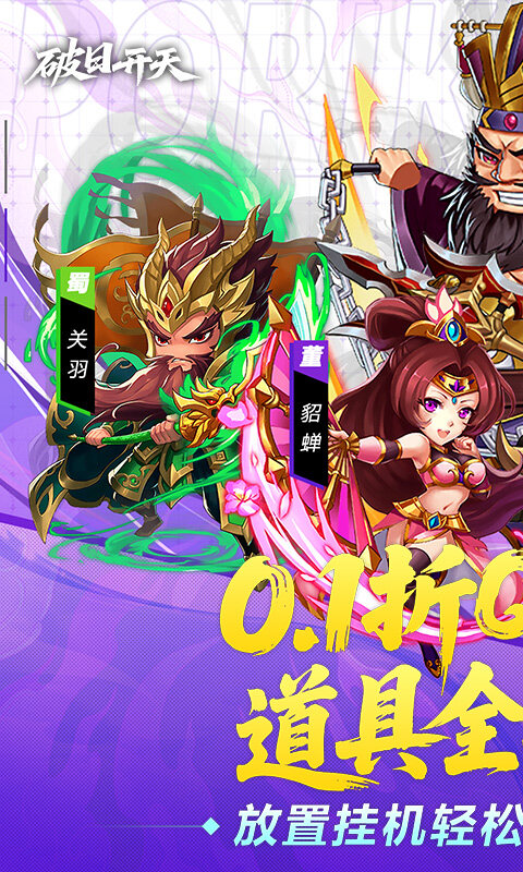 破日开天-0.1折三国全场买断游戏截图5