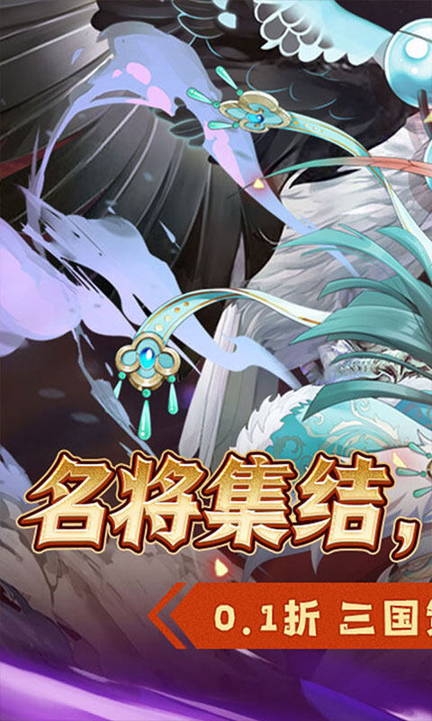 萌妖来袭-三国塔防0.1折游戏截图5