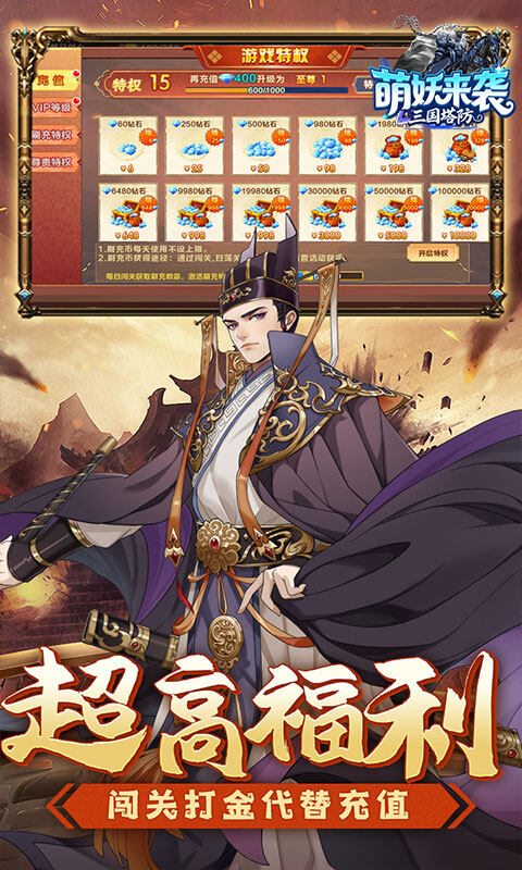 萌妖来袭-三国塔防0.1折游戏截图5