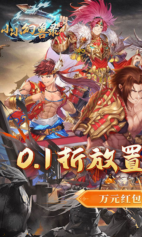 小小幻兽录-雄霸三国0.1折游戏截图5