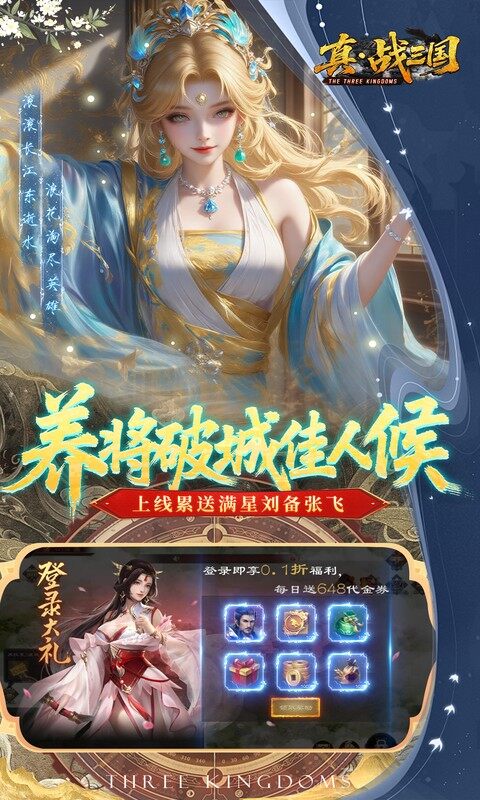 真·战三国-0.1折每日千元代金游戏截图5