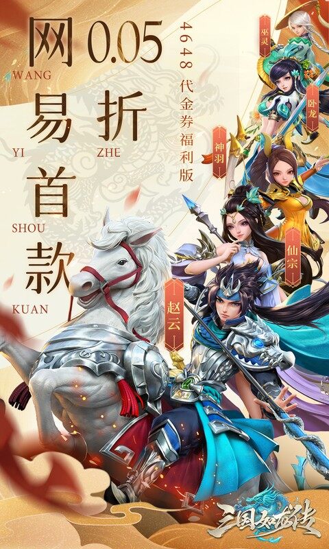 三国如龙传-网易首款0.05折游戏截图5