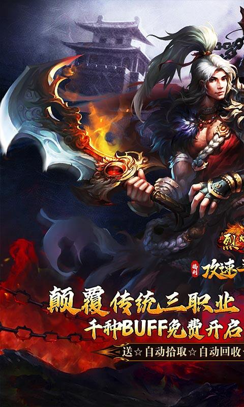 烈火战车-福利攻速三职业游戏截图5