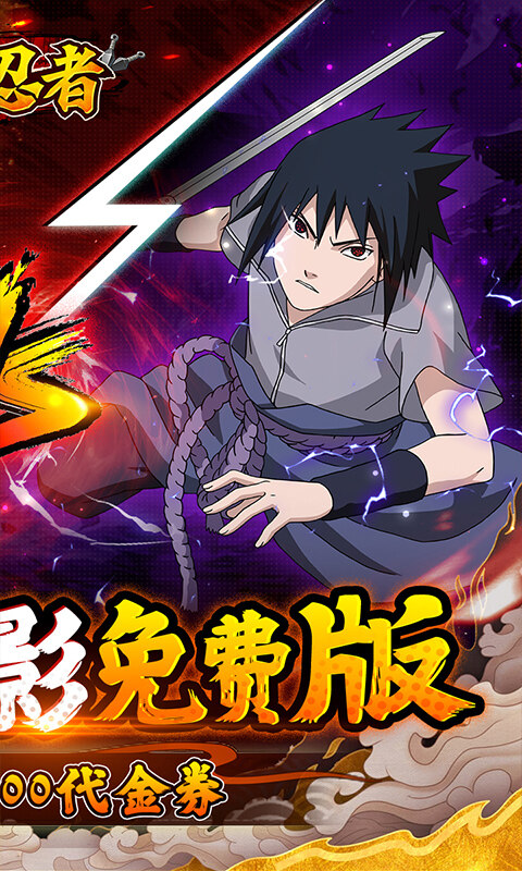 侍忍者-0.1折火影天天送代金游戏截图5