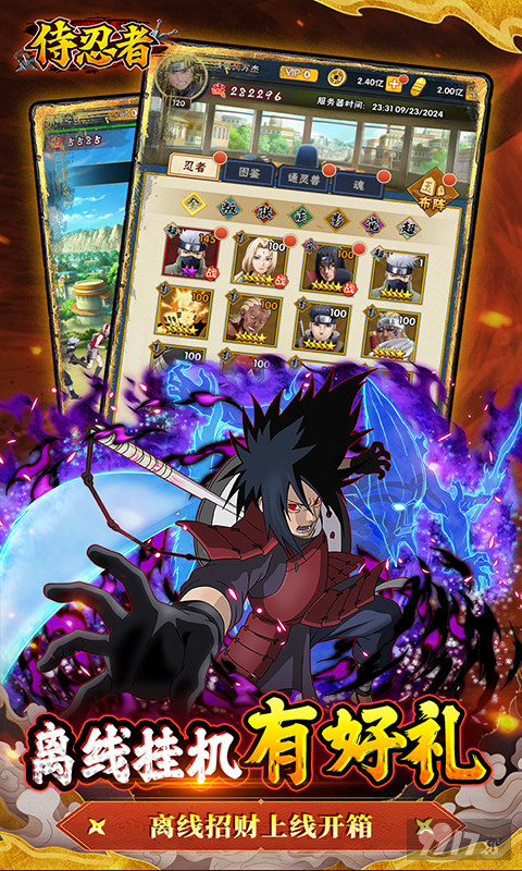 侍忍者满V版无限钻石特权号限时解锁 200W代金券送宇智波斑