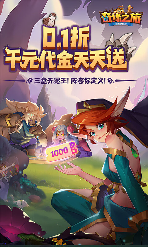 奇缘之旅-0.1折送千元代金游戏截图5