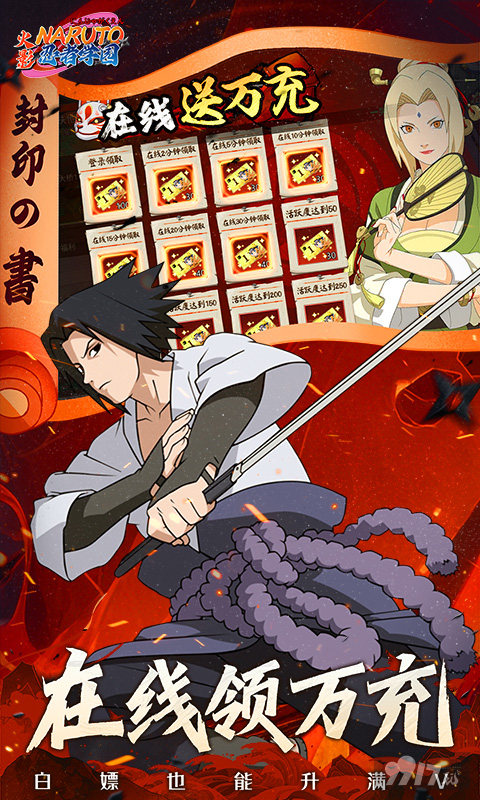 忍者学园火影版首充号上线送全忍者 开局领300W连抽