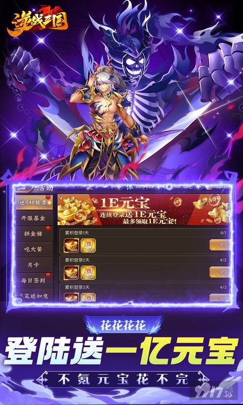逆战三国无限内购版免费-逆战三国免费代金券下载