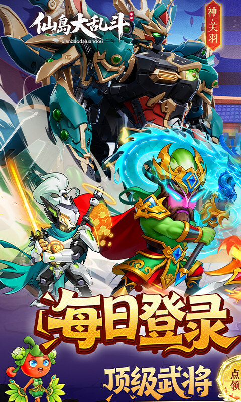 仙岛大乱斗-0.1折送全顶级武将游戏截图5