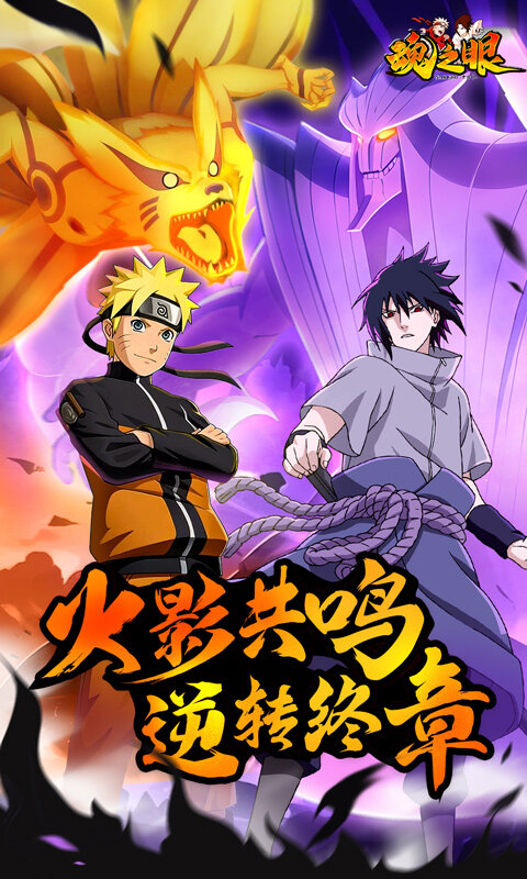 魂之眼-正版火影授权游戏截图5