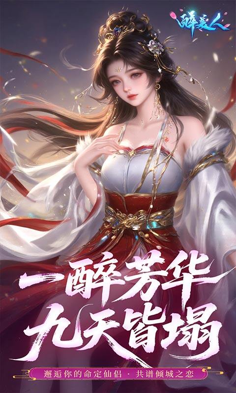 醉美人-首充送斗战胜佛0.05折游戏截图5