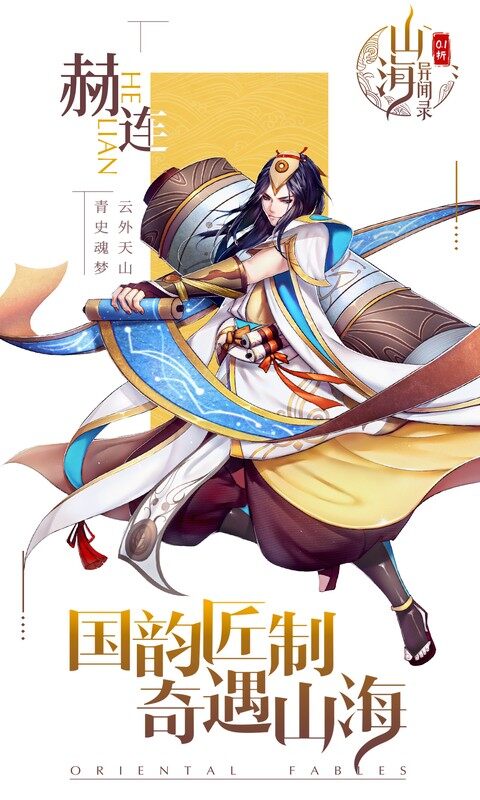 山海异闻录-0.1折每日送1000代金（删档内测）游戏截图5