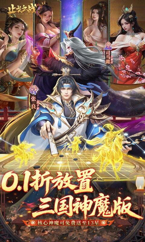 止戈之战-0.1折放置三国神魔版游戏截图5