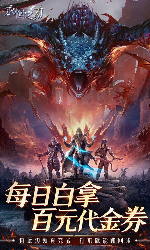 永恒之刃-0.1折神装高爆无门槛游戏截图5